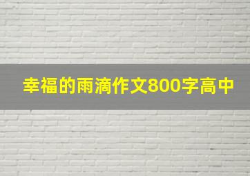 幸福的雨滴作文800字高中