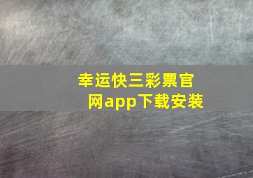 幸运快三彩票官网app下载安装