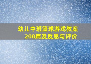 幼儿中班篮球游戏教案200篇及反思与评价