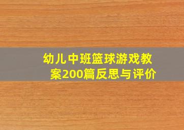 幼儿中班篮球游戏教案200篇反思与评价