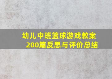 幼儿中班篮球游戏教案200篇反思与评价总结