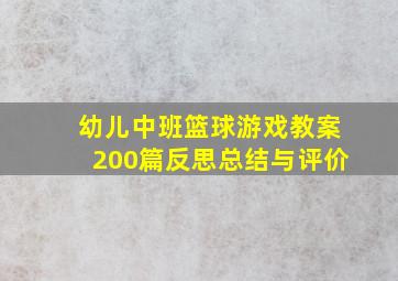 幼儿中班篮球游戏教案200篇反思总结与评价