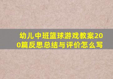 幼儿中班篮球游戏教案200篇反思总结与评价怎么写