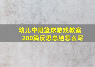 幼儿中班篮球游戏教案200篇反思总结怎么写