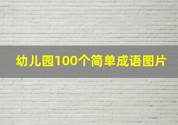 幼儿园100个简单成语图片