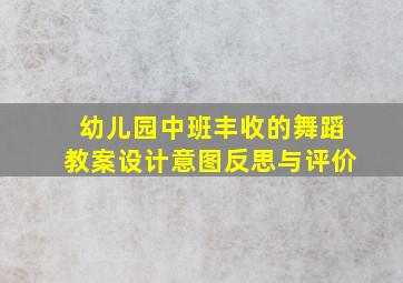 幼儿园中班丰收的舞蹈教案设计意图反思与评价