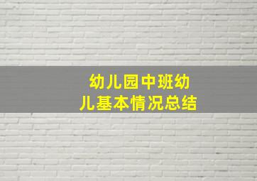 幼儿园中班幼儿基本情况总结