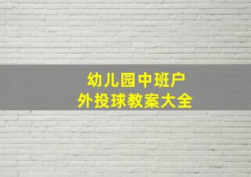 幼儿园中班户外投球教案大全