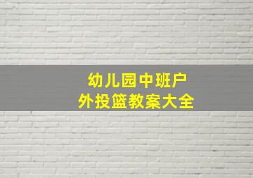 幼儿园中班户外投篮教案大全