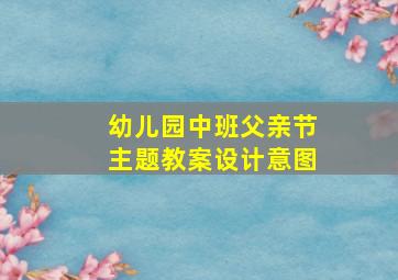 幼儿园中班父亲节主题教案设计意图