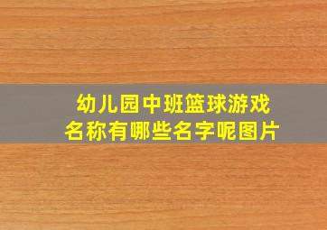 幼儿园中班篮球游戏名称有哪些名字呢图片