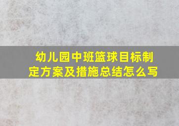 幼儿园中班篮球目标制定方案及措施总结怎么写