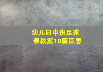 幼儿园中班足球课教案10篇反思