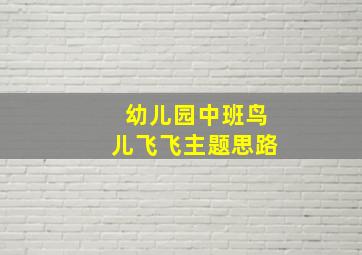 幼儿园中班鸟儿飞飞主题思路