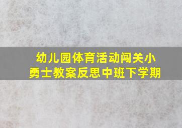 幼儿园体育活动闯关小勇士教案反思中班下学期