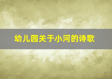 幼儿园关于小河的诗歌