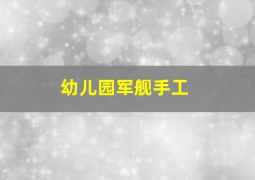 幼儿园军舰手工