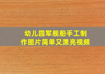 幼儿园军舰船手工制作图片简单又漂亮视频