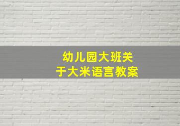 幼儿园大班关于大米语言教案