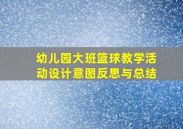 幼儿园大班篮球教学活动设计意图反思与总结