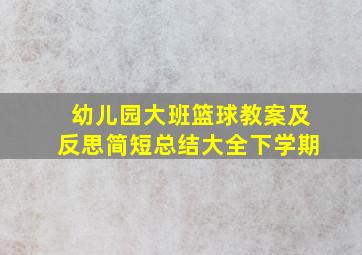 幼儿园大班篮球教案及反思简短总结大全下学期