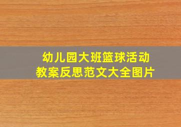 幼儿园大班篮球活动教案反思范文大全图片