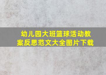 幼儿园大班篮球活动教案反思范文大全图片下载