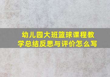 幼儿园大班篮球课程教学总结反思与评价怎么写