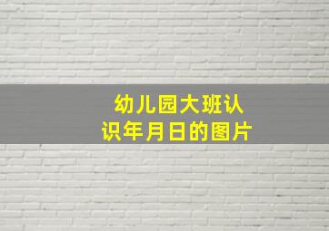 幼儿园大班认识年月日的图片