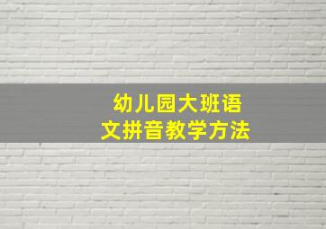 幼儿园大班语文拼音教学方法