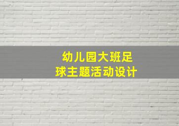 幼儿园大班足球主题活动设计