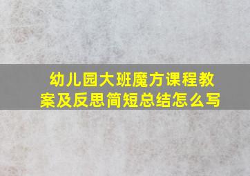 幼儿园大班魔方课程教案及反思简短总结怎么写