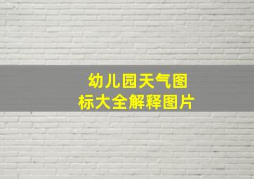 幼儿园天气图标大全解释图片