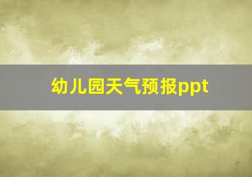 幼儿园天气预报ppt