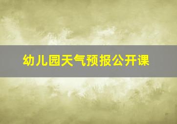 幼儿园天气预报公开课