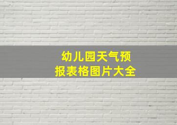 幼儿园天气预报表格图片大全