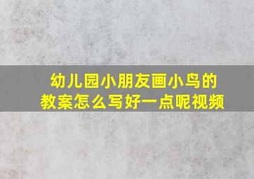 幼儿园小朋友画小鸟的教案怎么写好一点呢视频