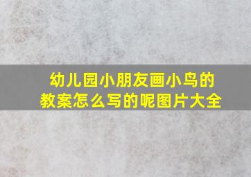 幼儿园小朋友画小鸟的教案怎么写的呢图片大全