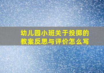 幼儿园小班关于投掷的教案反思与评价怎么写