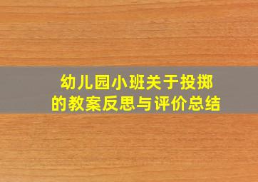 幼儿园小班关于投掷的教案反思与评价总结