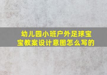 幼儿园小班户外足球宝宝教案设计意图怎么写的