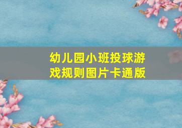 幼儿园小班投球游戏规则图片卡通版