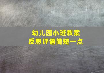 幼儿园小班教案反思评语简短一点