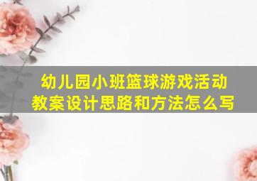 幼儿园小班篮球游戏活动教案设计思路和方法怎么写