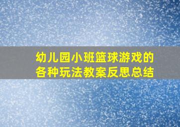 幼儿园小班篮球游戏的各种玩法教案反思总结