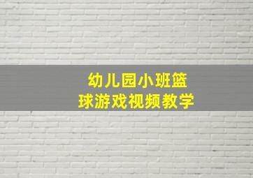 幼儿园小班篮球游戏视频教学