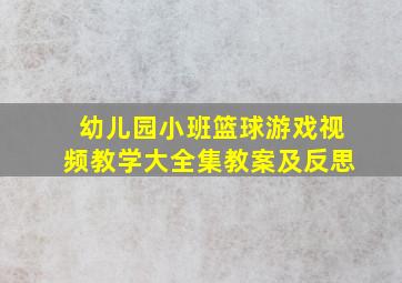 幼儿园小班篮球游戏视频教学大全集教案及反思