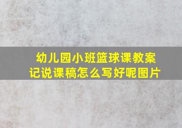 幼儿园小班篮球课教案记说课稿怎么写好呢图片