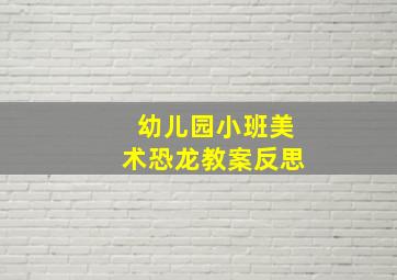 幼儿园小班美术恐龙教案反思