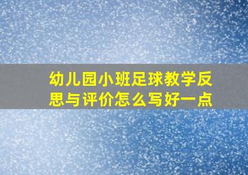 幼儿园小班足球教学反思与评价怎么写好一点